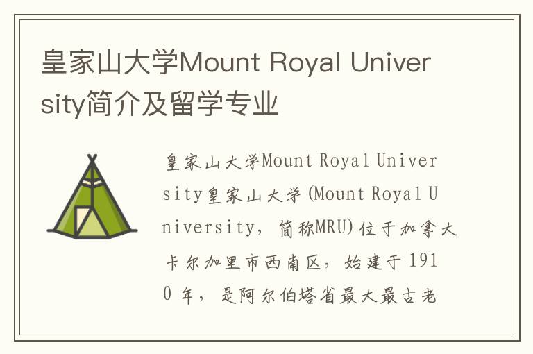 皇家山大学Mount Royal University简介及留学专业