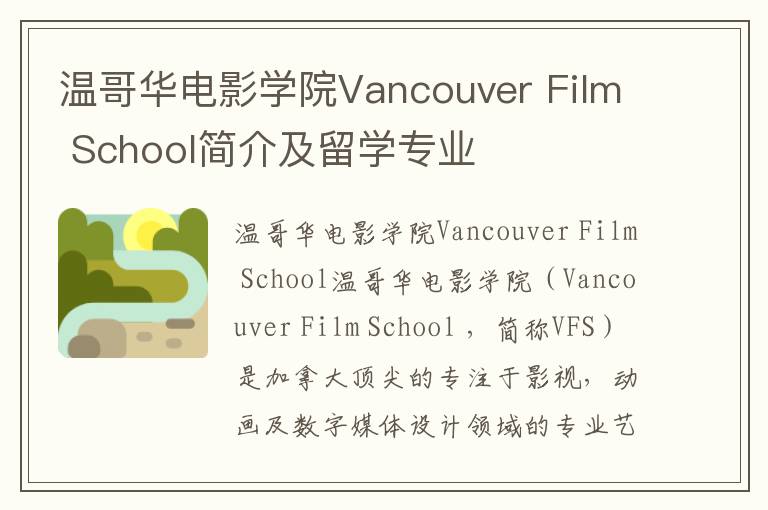 温哥华电影学院Vancouver Film School简介及留学专业