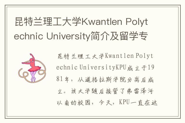 昆特兰理工大学Kwantlen Polytechnic University简介及留学专业