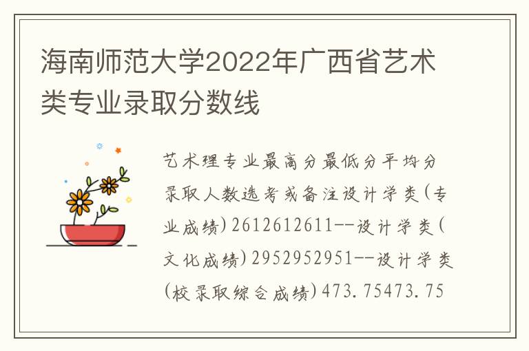 海南师范大学2022年广西省艺术类专业录取分数线