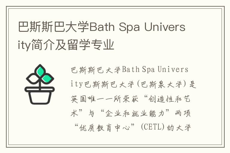 巴斯斯巴大学Bath Spa University简介及留学专业