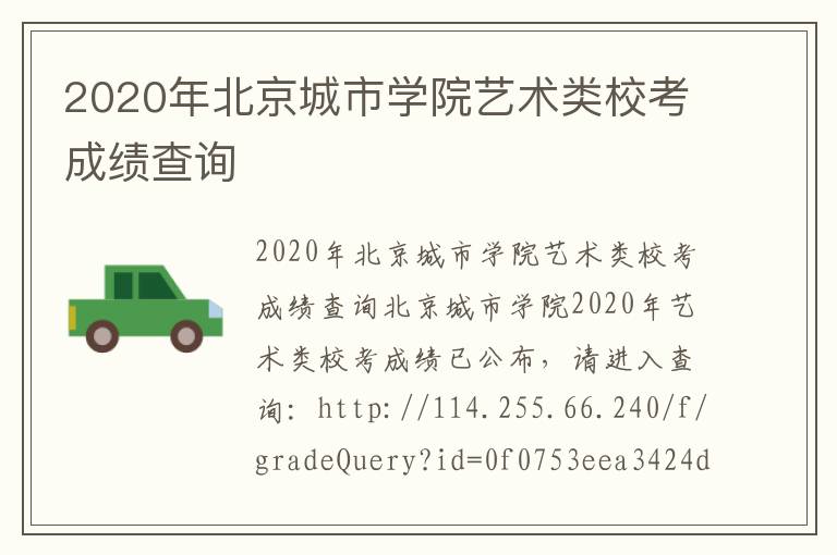 2020年北京城市学院艺术类校考成绩查询