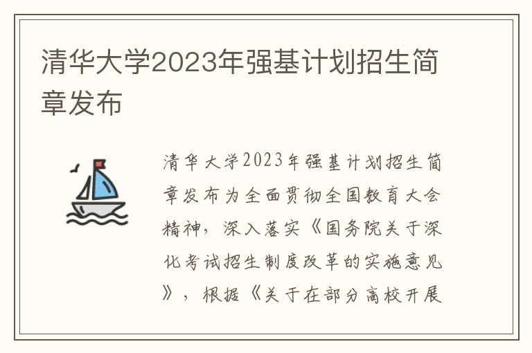 清华大学2023年强基计划招生简章发布