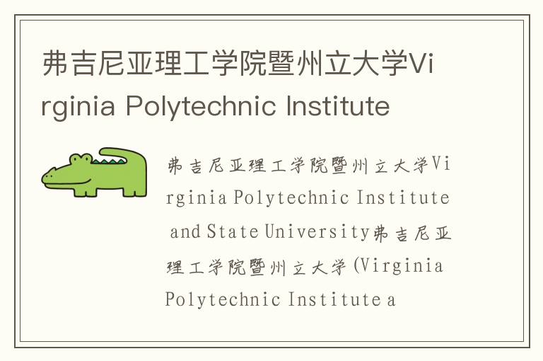 弗吉尼亚理工学院暨州立大学Virginia Polytechnic Institute and State University简介及留学专业