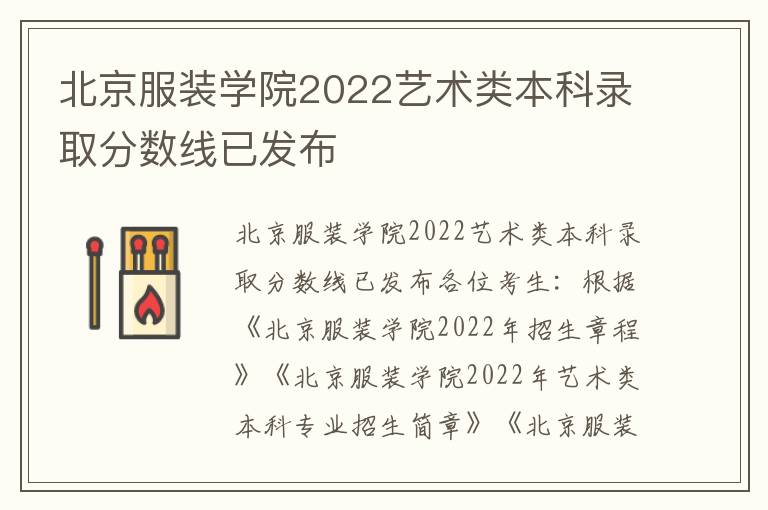 北京服装学院2022艺术类本科录取分数线已发布