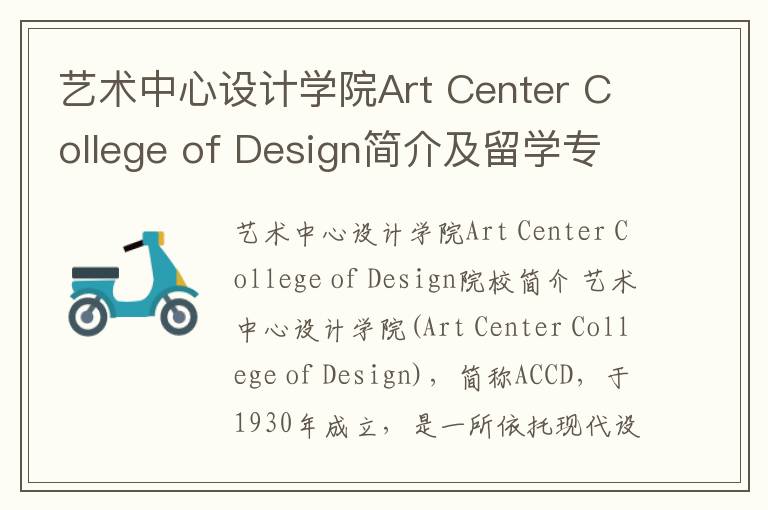 艺术中心设计学院Art Center College of Design简介及留学专业