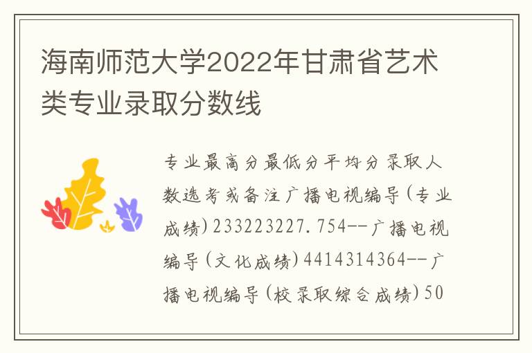 海南师范大学2022年甘肃省艺术类专业录取分数线