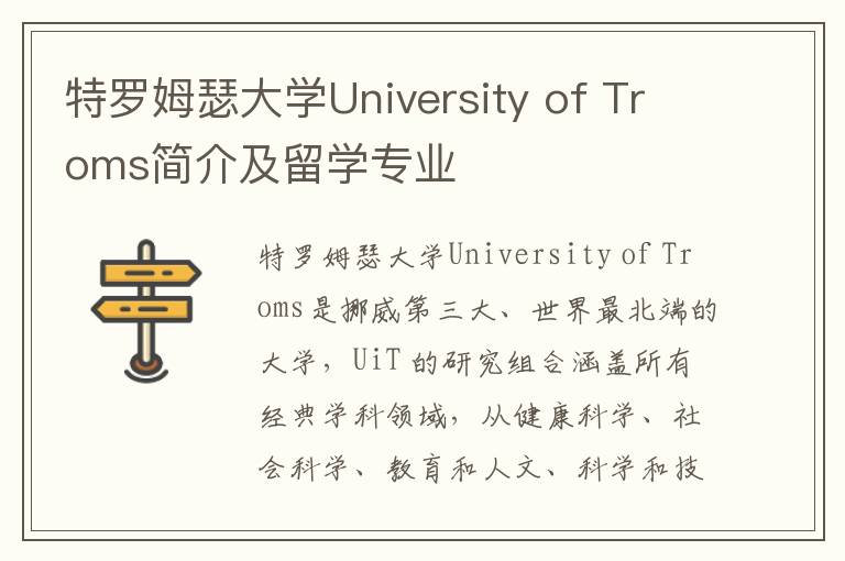 特罗姆瑟大学University of Troms简介及留学专业