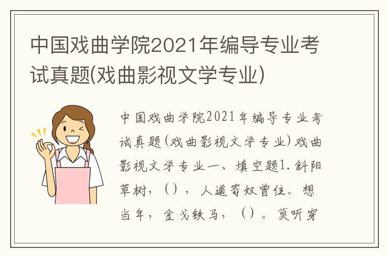 中国戏曲学院2021年编导专业考试真题(戏曲影视文学专业)