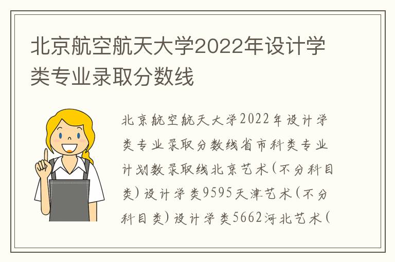 北京航空航天大学2022年设计学类专业录取分数线