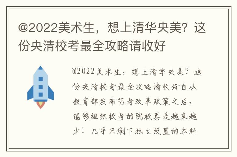 @2022美术生，想上清华央美？这份央清校考最全攻略请收好