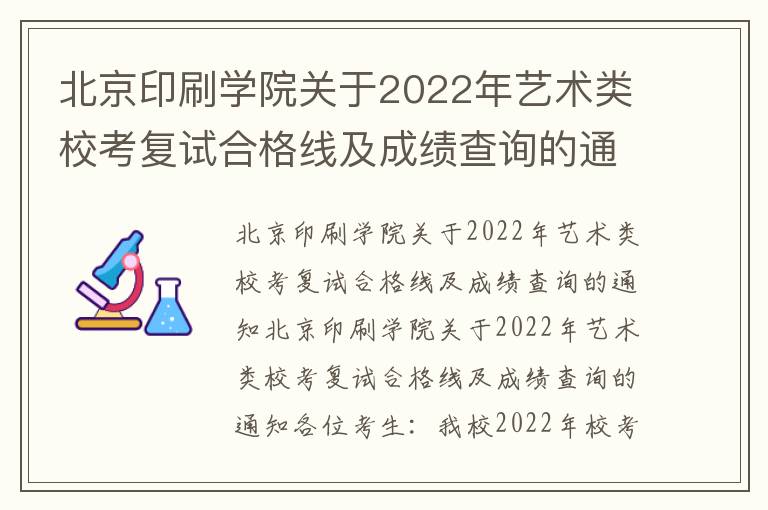 北京印刷学院关于2022年艺术类校考复试合格线及成绩查询的通知