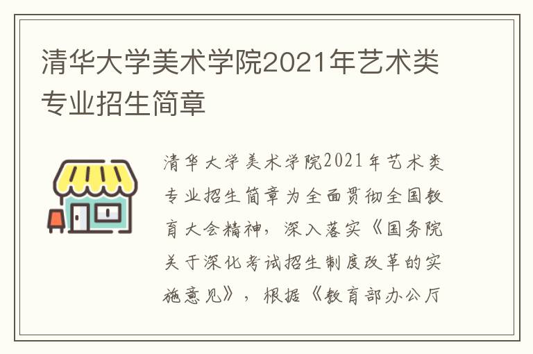 清华大学美术学院2021年艺术类专业招生简章