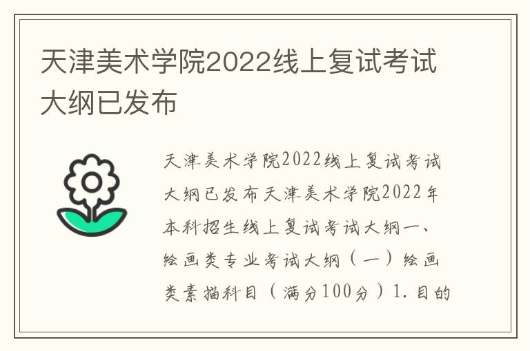 天津美术学院2022线上复试考试大纲已发布