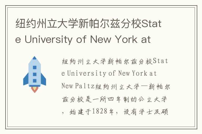 纽约州立大学新帕尔兹分校State University of New York at New Paltz简介及留学专业