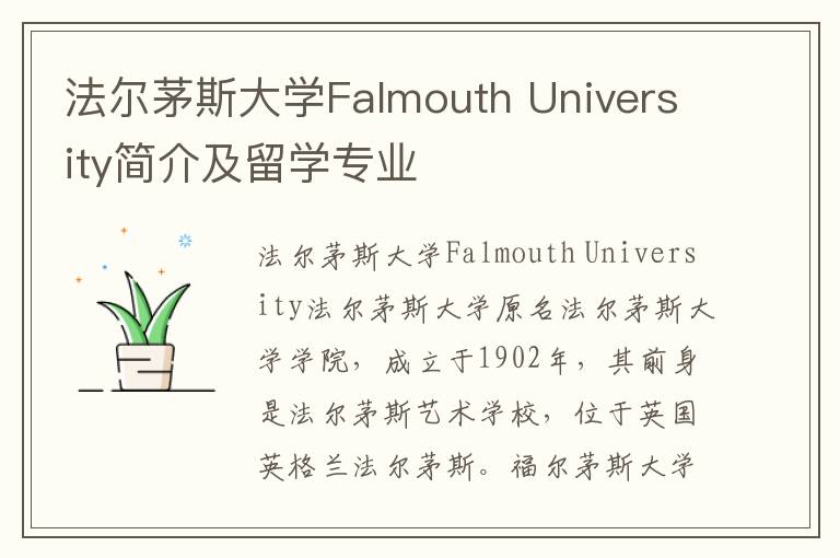 法尔茅斯大学Falmouth University简介及留学专业