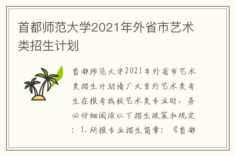 首都师范大学2021年外省市艺术类招生计划