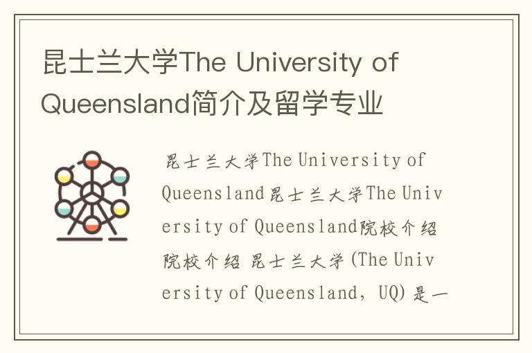 昆士兰大学The University of Queensland简介及留学专业