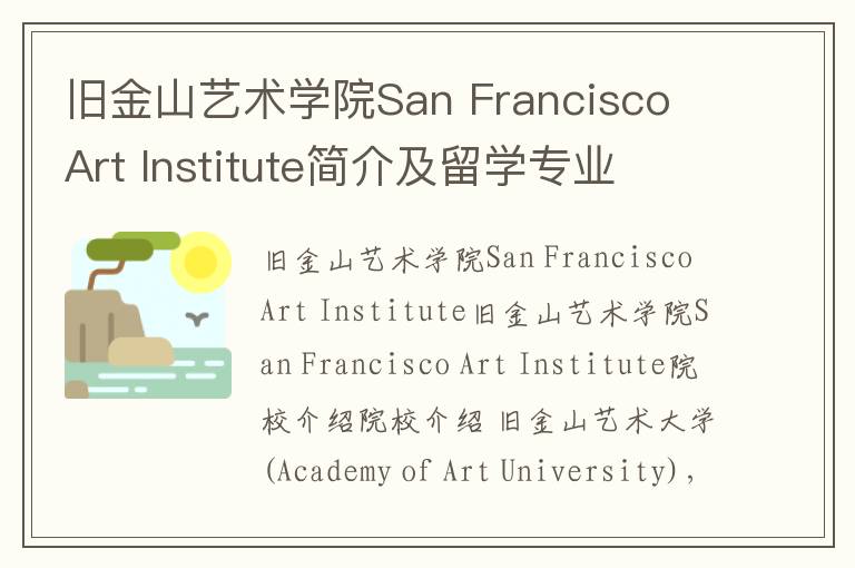 旧金山艺术学院San Francisco Art Institute简介及留学专业