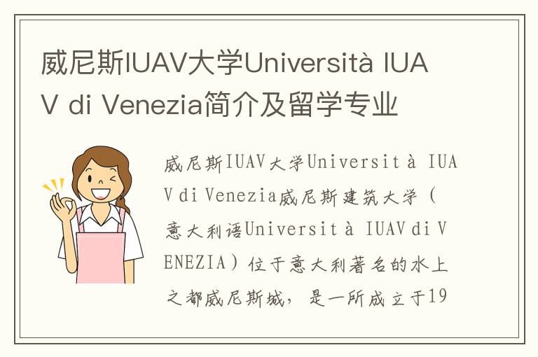 威尼斯IUAV大学Università IUAV di Venezia简介及留学专业