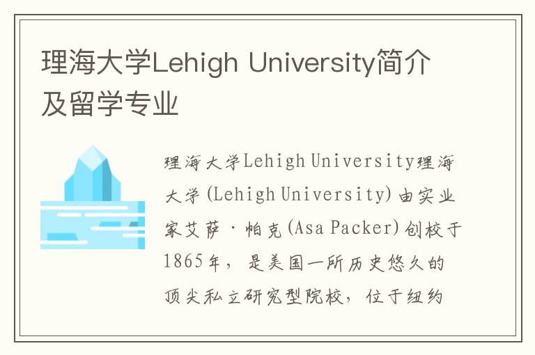 理海大学Lehigh University简介及留学专业