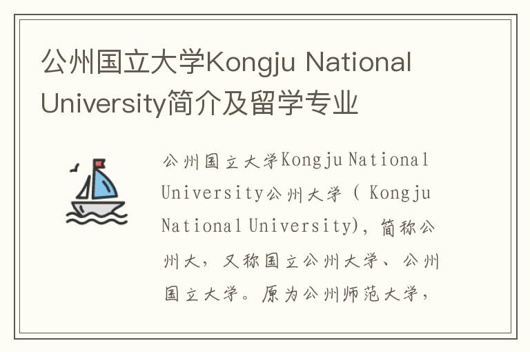 公州国立大学Kongju National University简介及留学专业