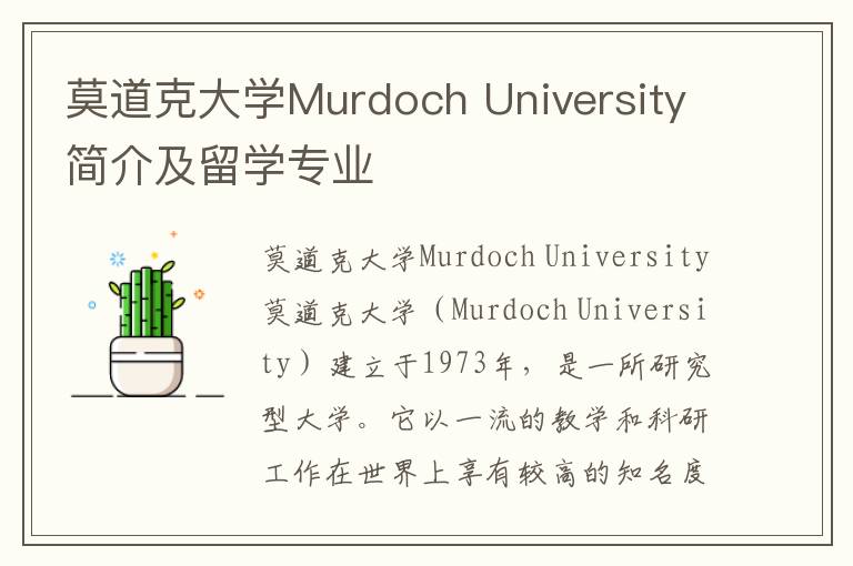 莫道克大学Murdoch University简介及留学专业