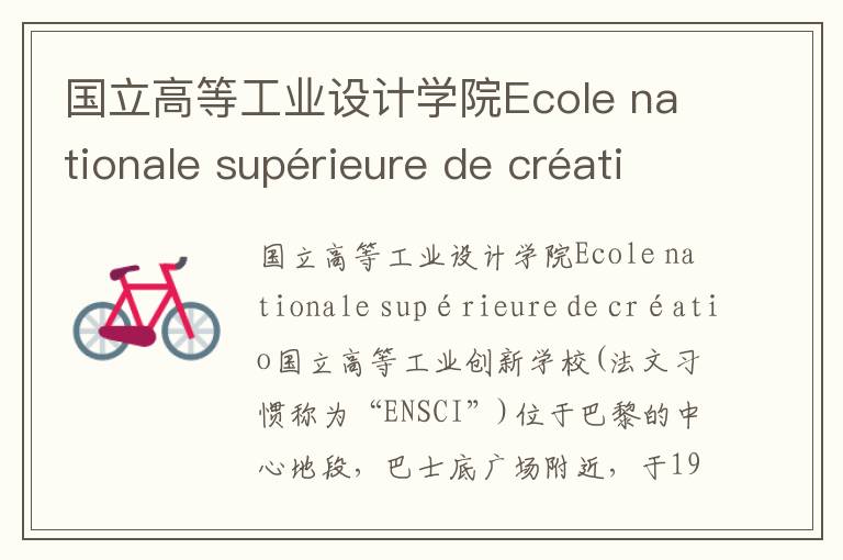 国立高等工业设计学院Ecole nationale supérieure de créatio简介及留学专业