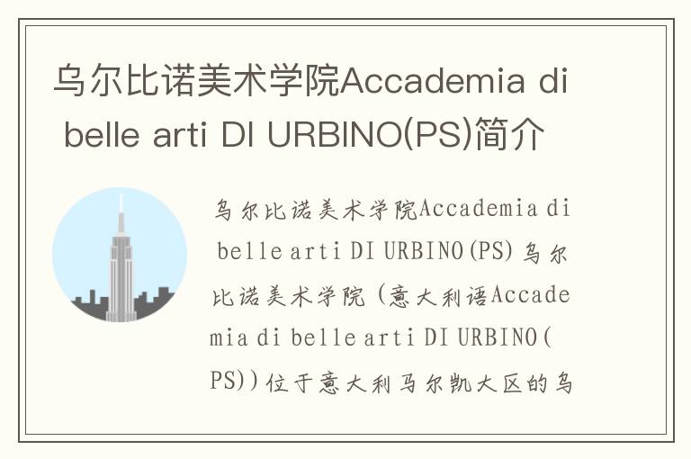 乌尔比诺美术学院Accademia di belle arti DI URBINO(PS)简介及留学专业