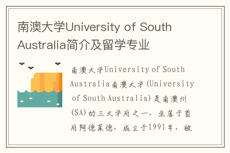 南澳大学University of South Australia简介及留学专业