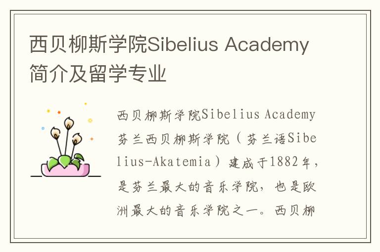 西贝柳斯学院Sibelius Academy简介及留学专业