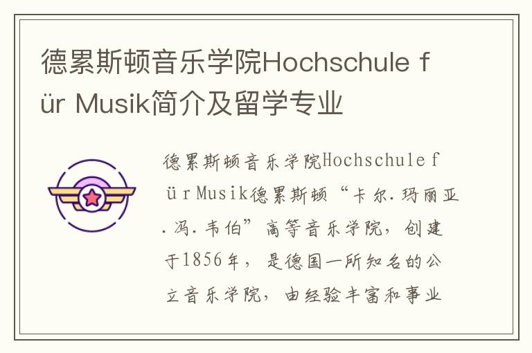 德累斯顿音乐学院Hochschule für Musik简介及留学专业