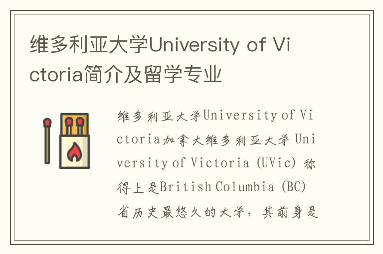 维多利亚大学University of Victoria简介及留学专业