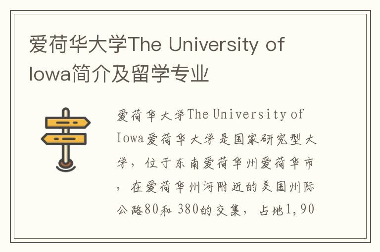 爱荷华大学The University of Iowa简介及留学专业