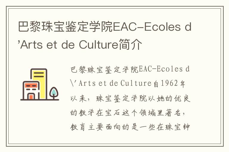 巴黎珠宝鉴定学院EAC-Ecoles d'Arts et de Culture简介及留学专业