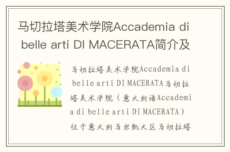 马切拉塔美术学院Accademia di belle arti DI MACERATA简介及留学专业