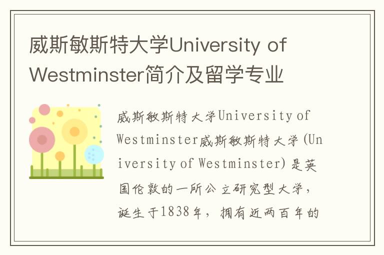 威斯敏斯特大学University of Westminster简介及留学专业