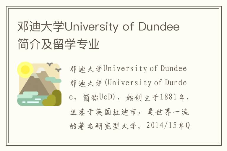 邓迪大学University of Dundee简介及留学专业