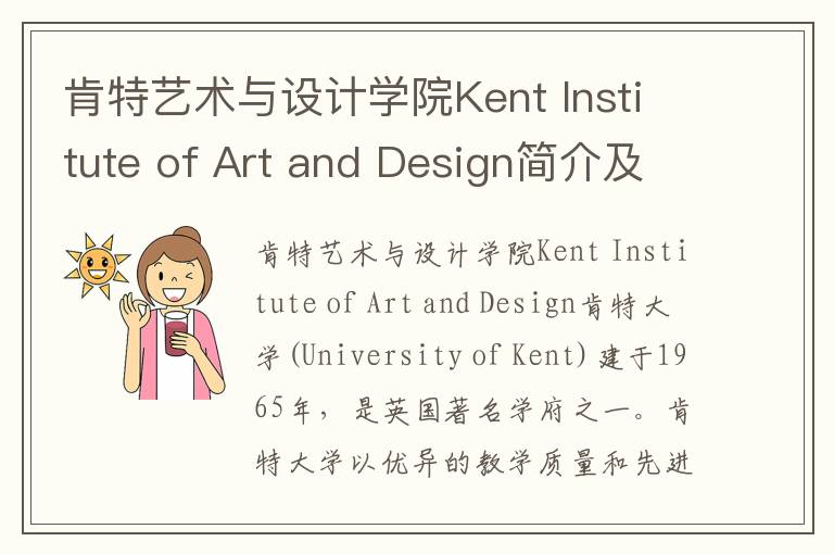 肯特艺术与设计学院Kent Institute of Art and Design简介及留学专业