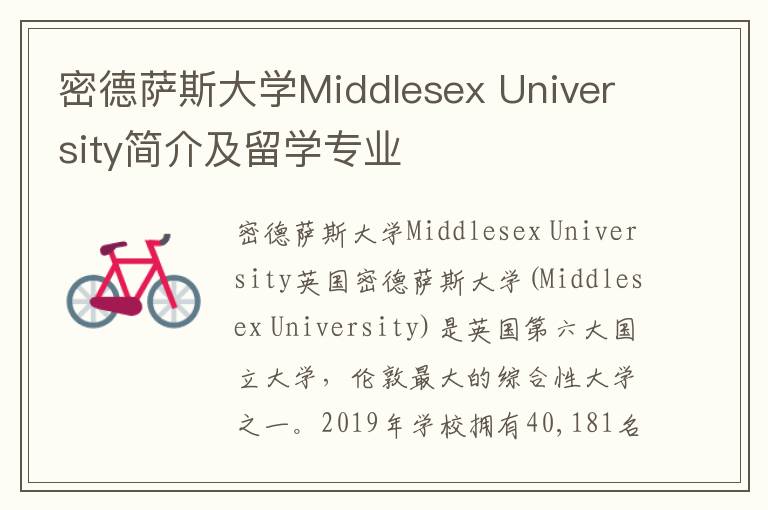 密德萨斯大学Middlesex University简介及留学专业