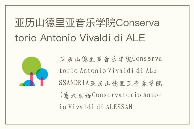 亚历山德里亚音乐学院Conservatorio Antonio Vivaldi di ALESSANDRIA简介及留学专业