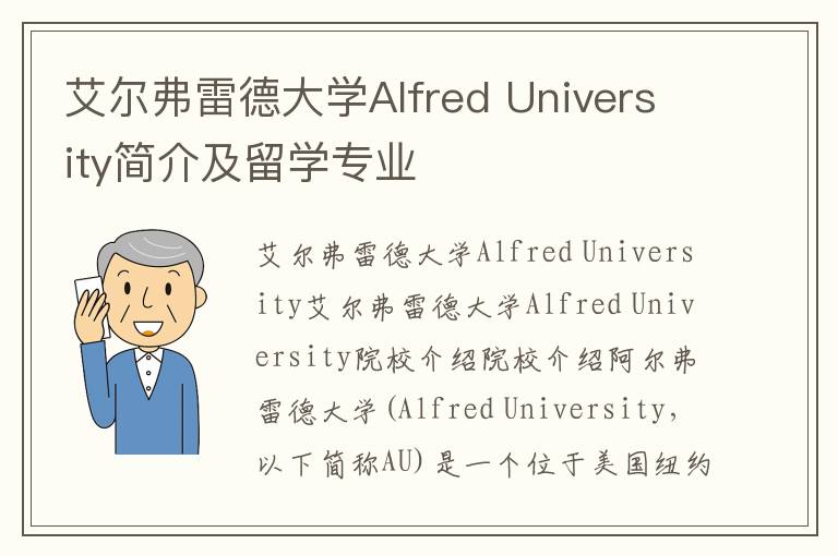 艾尔弗雷德大学Alfred University简介及留学专业