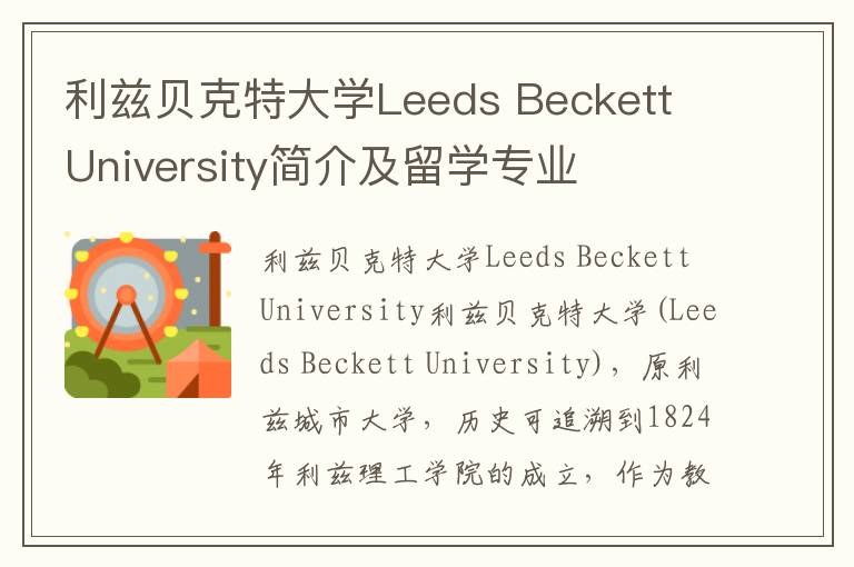 利兹贝克特大学Leeds Beckett University简介及留学专业