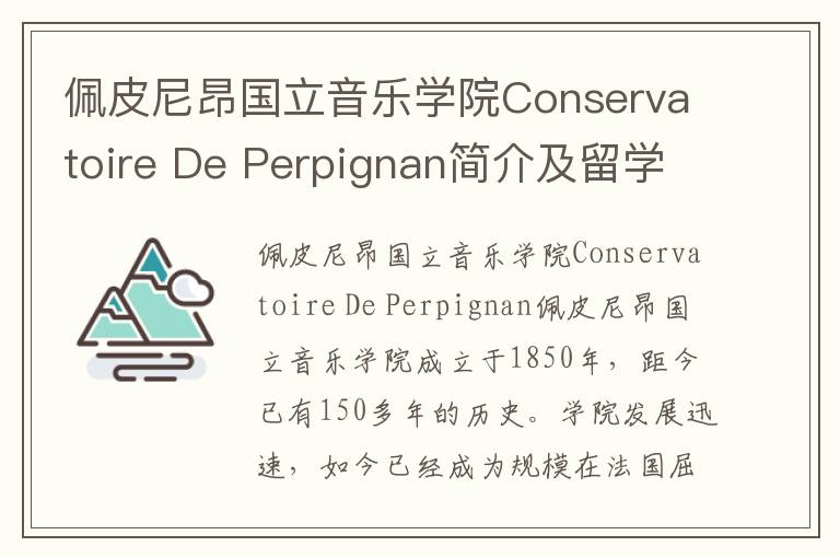 佩皮尼昂国立音乐学院Conservatoire De Perpignan简介及留学专业