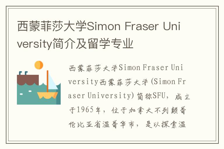 西蒙菲莎大学Simon Fraser University简介及留学专业