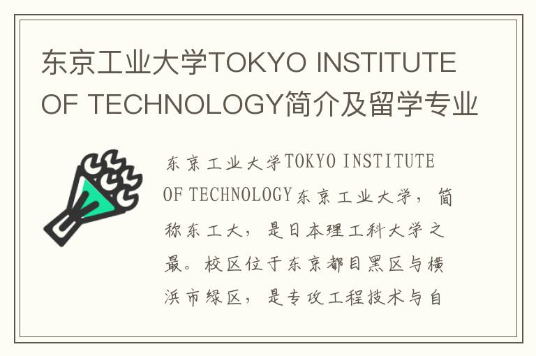 东京工业大学TOKYO INSTITUTE OF TECHNOLOGY简介及留学专业