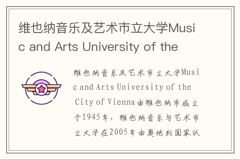 维也纳音乐及艺术市立大学Music and Arts University of the City of Vienna简介及留学专业