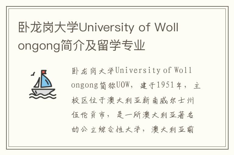 卧龙岗大学University of Wollongong简介及留学专业