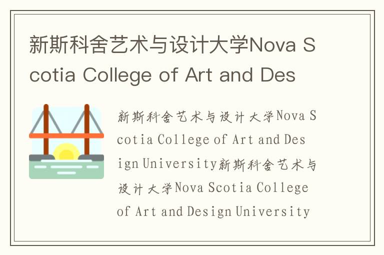 新斯科舍艺术与设计大学Nova Scotia College of Art and Design University简介及留学专业