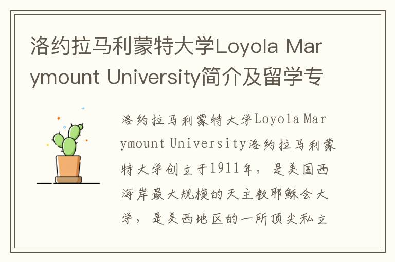 洛约拉马利蒙特大学Loyola Marymount University简介及留学专业